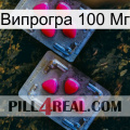 Випрогра 100 Мг 14